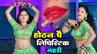 🔴होठन पै लिपिस्टिक गहरी  Hothat pe lipstick 💄💋  New dj rasiya live 2024 [upl. by Baggs420]