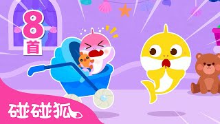 鲨鱼宝宝超级小保姆 🦈 👶｜鲨鱼宝宝特辑｜儿歌大全｜Baby Care with Baby Shark｜中文儿歌｜碰碰狐儿歌｜Nursery Rhymes｜碰碰狐Pinkfong [upl. by Zuleika]