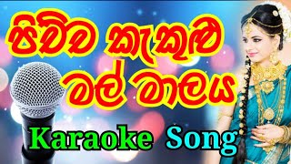 Pichcha Kekulu Mal Malaya Karaoke Song  පිච්ච කැකුළු මල් මාලය කැරෝකේ Hanthana [upl. by Murdoch277]