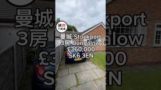 曼城 Stockport 3房Bungalow 平房 £360000  Post Code SK6 3EN [upl. by Arihsaj]