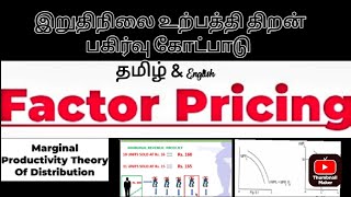 Marginal productivity theory in தமிழ்  இறுதி நிலை உற்பத்தி திறன் பகிர்வு கோட்பாடு in Tamil [upl. by Locke]