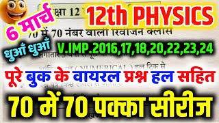 12th Physics viral question 2025  Class 12th Physics important question up board🔥  PhyOne shot [upl. by Tloh]