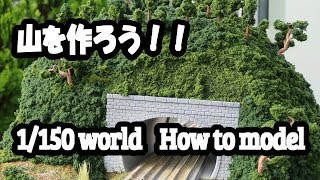 Nゲージ鉄道模型 How to model 【山を作ろう】 [upl. by Eihpos]