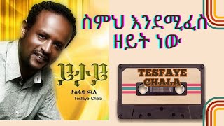 Simehi endemifes zeyit nwTesfaye Chala old protestant mezmure [upl. by Dwain]