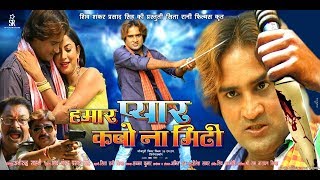 HAMAR PYAR KABO NA MITI  Official Trailer Munna Bihari  2017 [upl. by Acinnod]