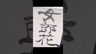 女郎花 書道 習字 [upl. by Jann681]