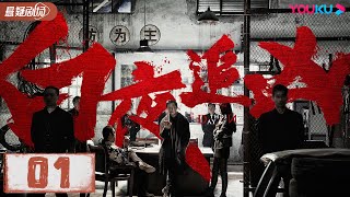 【ENGSUB】白夜追凶 Day and Night EP01  潘粤明王泷正梁缘吕晓霖尹姝贻宋乃刚王余阳  悬疑片  优酷悬疑剧场 YOUKU SUSPENSE [upl. by Nirag]