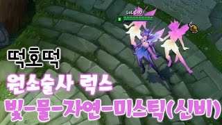 원소술사 럭스 초월테마 신스킨 빛 물 자연 미스틱신비 조합 떡호떡 롤 lol Elementalist Lux [upl. by Prudence743]