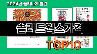 솔리드웍스가격 2024 최강 쿠팡로켓배송 추천 Top 5 [upl. by Anairt481]