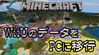 WiiUのマイクラをPCで遊ぶ！データ移行の仕方。統合版！レルムズ。 [upl. by Grissel172]