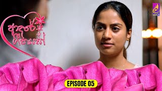 Adaree Geethayak  EPISODE 05  ආදරේ ගීතයක්  09th April 2024 [upl. by Hali]