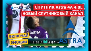 Спутник Astra 48°E  новый спортивный канал МЕГОГО СПОРТ полностью в открытом доступе [upl. by Antin515]