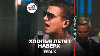 Feduk  Хлопья Летят Наверх LIVE  Авторадио [upl. by Varuag]