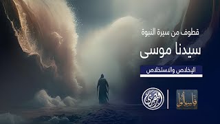 فاسألوا  قطوف من سيرة النبوة  سيدنا موسى والإخلاص في العبادة [upl. by Acim]