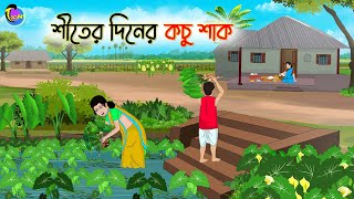 শীতের দিনের কচু শাক  Bengali Moral Stories Cartoon  Bangla Golpo  Thakumar Jhuli [upl. by Yc]