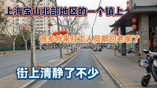 上海宝山北部地区的一个镇上，很多人回老家了，街上清静了不少街拍街景 [upl. by Colt]