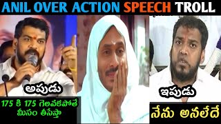 ANIL OVER ACTION LETEST TROLL 2 JAGAN ANIL KUMAR YADAV AMARNATH KODALI NAANI FULL COMEDY ENJOY [upl. by Phira528]