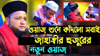 ওয়াজ শুনে মাইজভান্ডার মুরিদের কান্না  Jahangir hujur new waz  Bangla waz 2023 [upl. by Yemac]