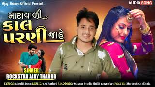 Ajay Thakor Rockstar ॥ Mara Vadi Kal Parni Jahe ॥ મારા વાળી કાલ પરણી જાહે ॥ New Gujarati Song 2021 [upl. by Rabelais]