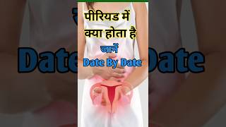 जानें पीरियड्स के बारे में किस Date में क्या होता है drsubhashkumar menstruation [upl. by Ahseka60]