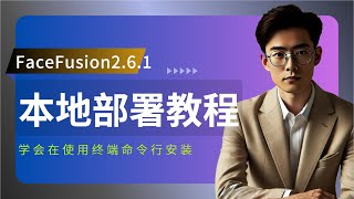 本地部署Facefusion261破解版教程，AI换脸，AI视频换脸AI换脸写真，AI图片换脸，一键换脸 [upl. by Judas]