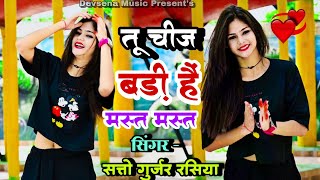 तु चीज बड़ी हैं मस्त मस्त  Satto Gurjar New Rasiya 2024  Viral Song Tu Chij Badi H Mast Mast [upl. by Amal]