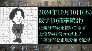 1010木 数学Ｂ：正規分布表を使いこなす「上位5は身長何cm？」 [upl. by Okramed]