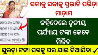 ସକାଳୁ ସକାଳୁ ପ୍ରଭାତି ମାଡ଼ାମ କହିଦେଲେ ୩ୟ ପର୍ଯ୍ୟାୟ ଟଟ୍ଟା କେବେ ମିଳିବ Subhadra Yojana 3rd Phase Kisti Kebe [upl. by Alacim]