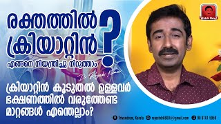 രക്തത്തിലെ ക്രിയാറ്റിൻ എങ്ങനെ നിയന്ത്രിക്കാം  ക്രിയാറ്റിൻ കൂടിയവർ ഭക്ഷണത്തിൽ വരുത്തേണ്ട മാറ്റങ്ങൾ [upl. by Macgregor291]