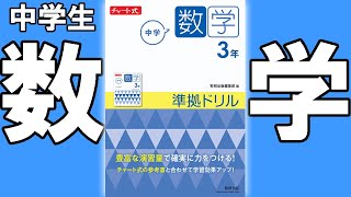 【中学生 問題集参考書】チャート式準拠ドリル 数学【中学教材紹介シリーズ】 [upl. by Aredna895]