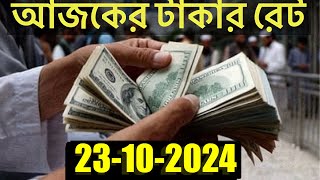 আজকের টাকার রেট কত  Ajker Takar Rate  Bangladeshi Taka Rate 23102024 [upl. by Sikes]