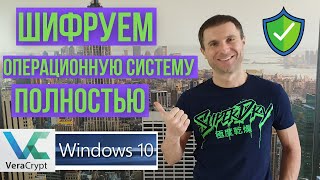 Как зашифровать Windows с помощью VeraCrypt [upl. by Yvan]