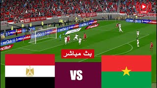 بث مباشر مباراة مصر و بوركينا فاسو egypt vs Burkina Faso  محاكاة لعبة فيديو [upl. by Oneida]