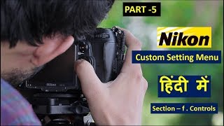 Nikon DSLR Camera Settings  Nikon Custom Setting Menu  Part 5  Hindi [upl. by Hendricks1]