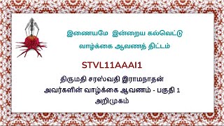 STVL11AAAI1 திருமதி சரஸ்வதி இராமநாதன் அவர்களின் வாழ்க்கை ஆவணம்  பகுதி 1 அறிமுகம் [upl. by Refinaj912]