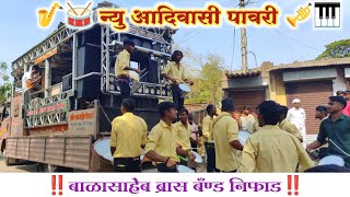 🇵🇱 आदिवासी पावरी 🥁🎺 Aadivasi Pavri Song By 🎶🎷 Balasaheb Brass Band Niphad 🎹🎺 [upl. by Moran147]