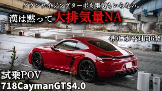 【試乗POV】やっぱりNAこそ至高。GT4のエンジンを積んだ最強GTS。真っ赤なポルシェ、真っ赤な718CaymanGTS40を試乗インプレッション！ [upl. by Laerol]