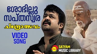 Shobhillu Sapthaswara  Video Song  Chandrolsavam  Mohanlal  V Dakshinamoorthy [upl. by Nuawtna]