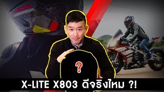 Xlite 803 ultra carbon​ หมวกกันน็อคที่สายซิ่งห้ามพลาด รีวิวหมวกกันน็อค quot ที่ชอบที่สุด quot ในตอนนี้ [upl. by Timothy]