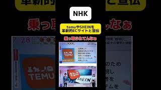 【終わってる】NHKがtemuやSHEINを革新的ECサイトと宣伝 shorts [upl. by Sul754]