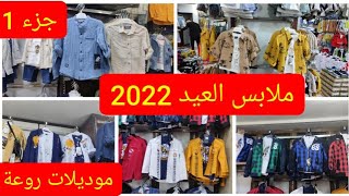 موديلات 2022 ملابس الاطفال بالرغاية كلش توپ [upl. by Hiltner]