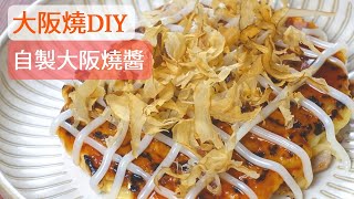 【懶人料理】簡單！豪華！想吃大阪燒不用出門！ [upl. by Rame]