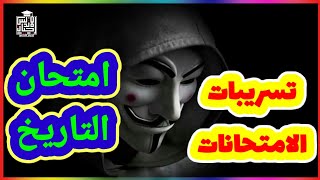 تسريبات امتحانات الثانوية  تسريب امتحان التاريخ لاولي ثانوي قبل الفجر حسبي الله ونعم الوكيل [upl. by Melissa]