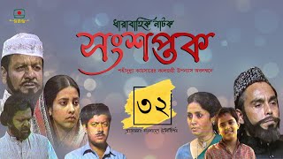 সংশপ্তক  পর্ব ৩২। ধারাবাহিক নাটক। খলিল হুমায়ূন ফরীদি সুবর্ণা মুস্তাফা  Songshoptok  Episode 32 [upl. by Tnarb258]