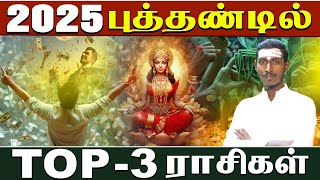 Top3 Rasi  New Year Predictions2025  புத்தாண்டு டாப் 3 ராசிகள் [upl. by Aoht439]