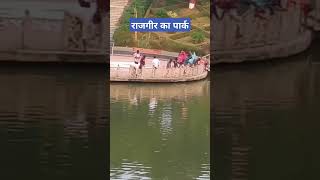 Rajgir ka park viral video [upl. by Lekym257]