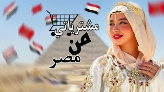 شنو جبت معايا من مصر 🇪🇬 للمغرب 🇲🇦مشترياتي من مصر لي وللعائلة … [upl. by Lavella934]