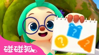 🎓 形状歌｜早教儿歌｜Shapes｜中文儿歌｜早教｜学形状｜跟碰碰狐和多奇一起唱｜碰碰狐Pinkfong [upl. by Ellett]