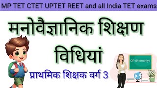 बाल विकास की शिक्षण विधियां। शिक्षण विधियां। मनोविज्ञान की प्रमुख शिक्षण विधियां by OP dhamaniya [upl. by Ojytteb]