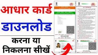 Aadhar card download kaise kare  Mobile se Aadhar card download kaise kare  aadhar card download [upl. by Cletus]